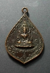 120  เหรียญพระพุทธชินราช วัดพระศรีรัตนมหาธาตุ จ.พิษณุโลก